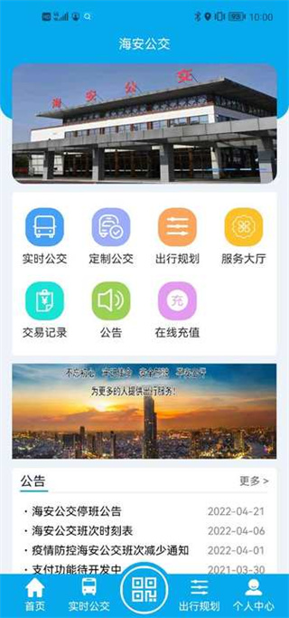 海安公交app