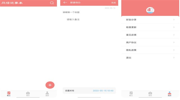 风信记事本app