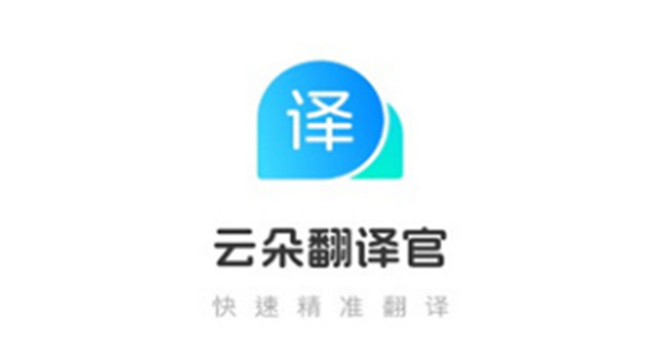 云朵翻译官app手机版截图