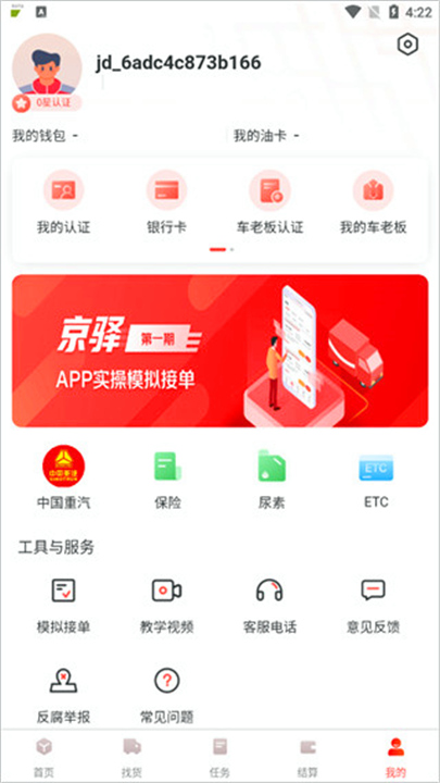 京驿货车app手机版截图