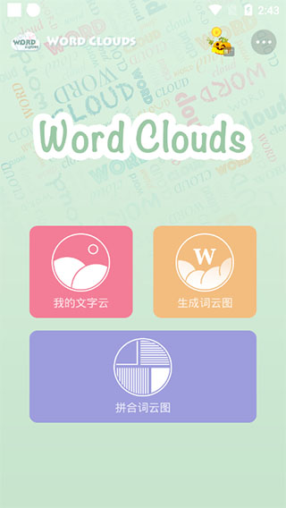 词云图生成器app最新版截图1