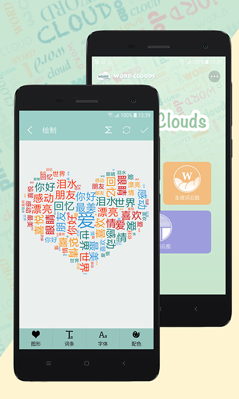 词云图生成器app最新版